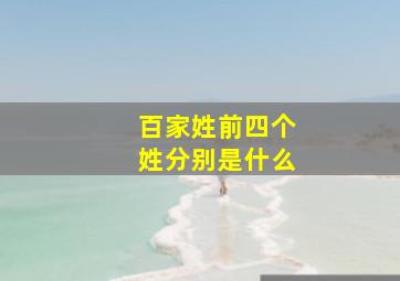 百家姓前四个姓分别是什么