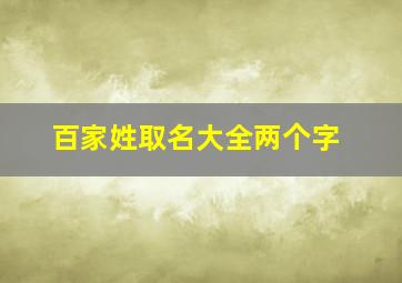 百家姓取名大全两个字