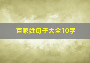 百家姓句子大全10字