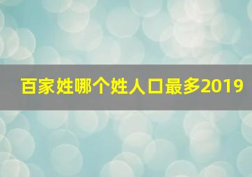 百家姓哪个姓人口最多2019