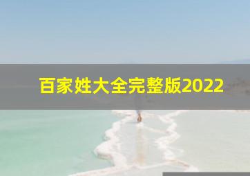 百家姓大全完整版2022