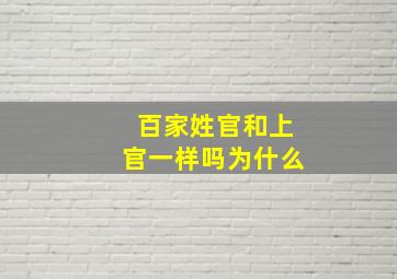 百家姓官和上官一样吗为什么