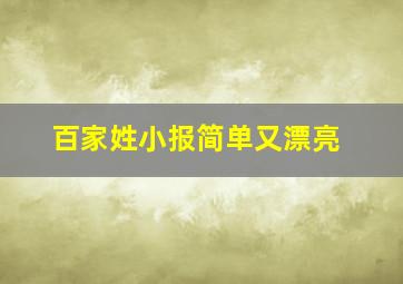 百家姓小报简单又漂亮