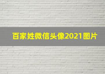 百家姓微信头像2021图片