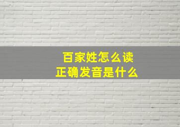 百家姓怎么读正确发音是什么