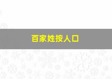 百家姓按人口