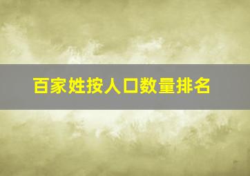 百家姓按人口数量排名