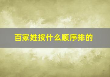 百家姓按什么顺序排的