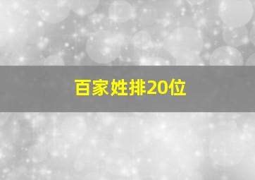 百家姓排20位