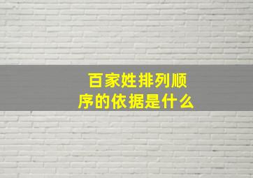 百家姓排列顺序的依据是什么