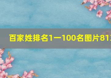 百家姓排名1一100名图片813