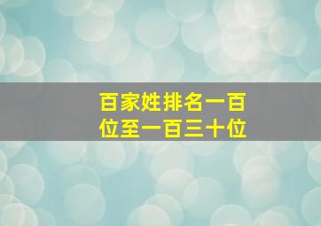 百家姓排名一百位至一百三十位