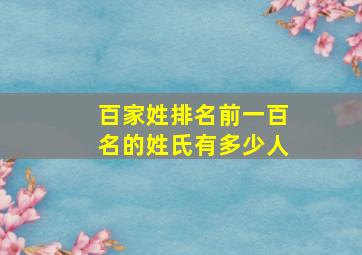 百家姓排名前一百名的姓氏有多少人