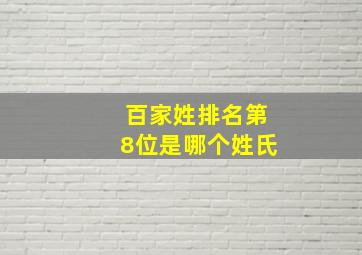 百家姓排名第8位是哪个姓氏