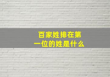 百家姓排在第一位的姓是什么