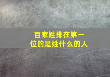 百家姓排在第一位的是姓什么的人