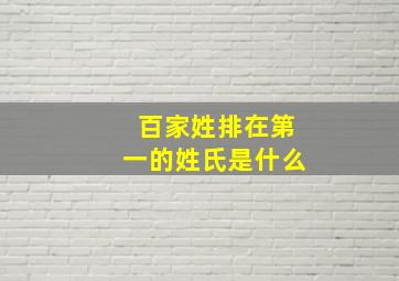 百家姓排在第一的姓氏是什么