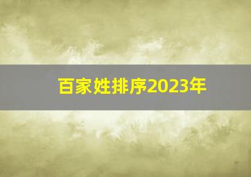 百家姓排序2023年