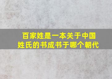 百家姓是一本关于中国姓氏的书成书于哪个朝代