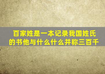 百家姓是一本记录我国姓氏的书他与什么什么并称三百千