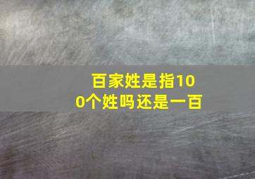 百家姓是指100个姓吗还是一百