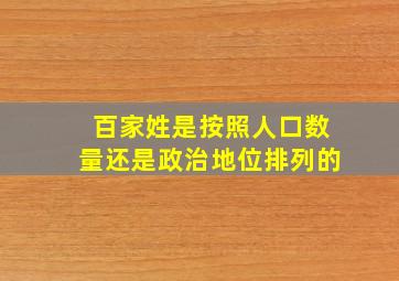 百家姓是按照人口数量还是政治地位排列的