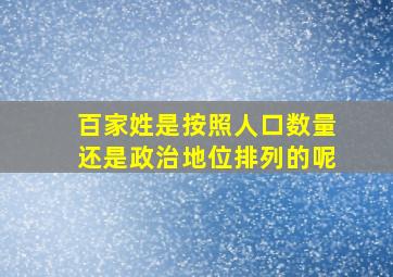 百家姓是按照人口数量还是政治地位排列的呢