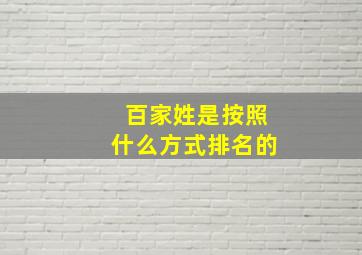 百家姓是按照什么方式排名的