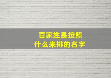 百家姓是按照什么来排的名字