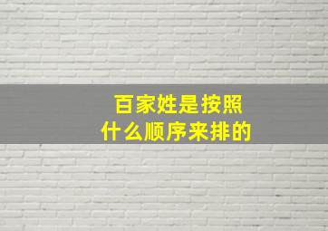 百家姓是按照什么顺序来排的