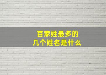 百家姓最多的几个姓名是什么