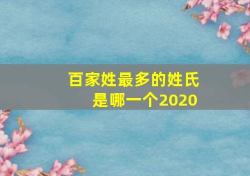 百家姓最多的姓氏是哪一个2020