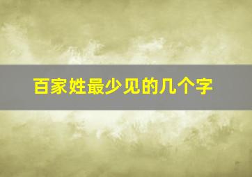 百家姓最少见的几个字