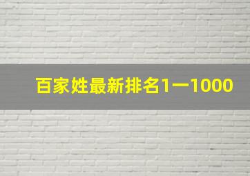 百家姓最新排名1一1000