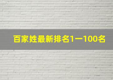 百家姓最新排名1一100名