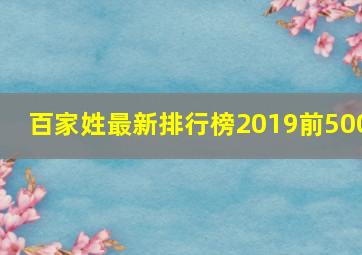 百家姓最新排行榜2019前500