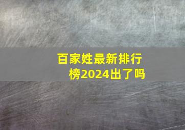 百家姓最新排行榜2024出了吗