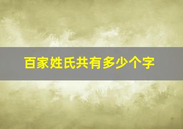 百家姓氏共有多少个字