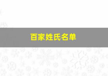 百家姓氏名单