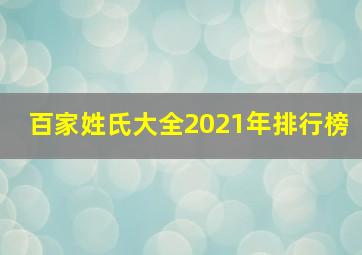 百家姓氏大全2021年排行榜