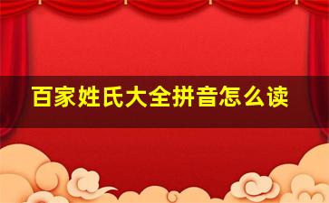 百家姓氏大全拼音怎么读