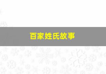 百家姓氏故事