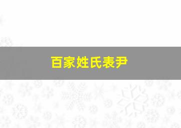 百家姓氏表尹