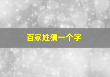 百家姓猜一个字