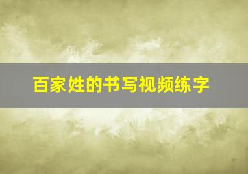 百家姓的书写视频练字