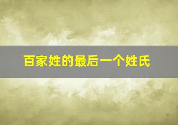 百家姓的最后一个姓氏