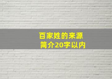 百家姓的来源简介20字以内