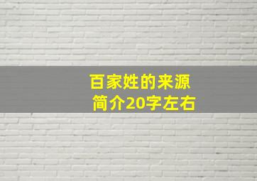 百家姓的来源简介20字左右