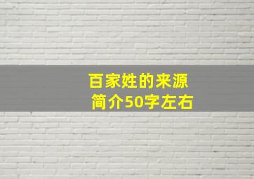 百家姓的来源简介50字左右