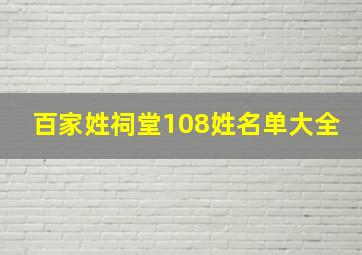 百家姓祠堂108姓名单大全